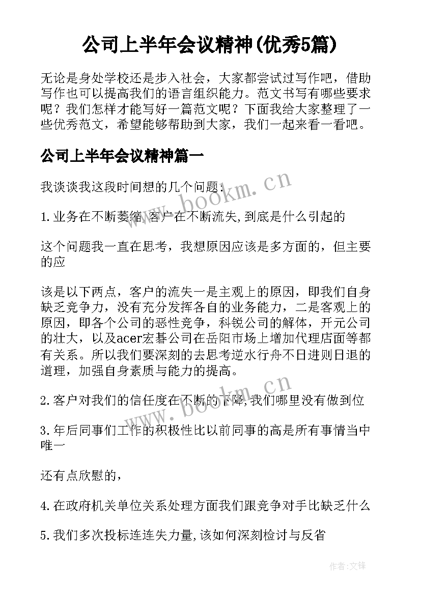 公司上半年会议精神(优秀5篇)