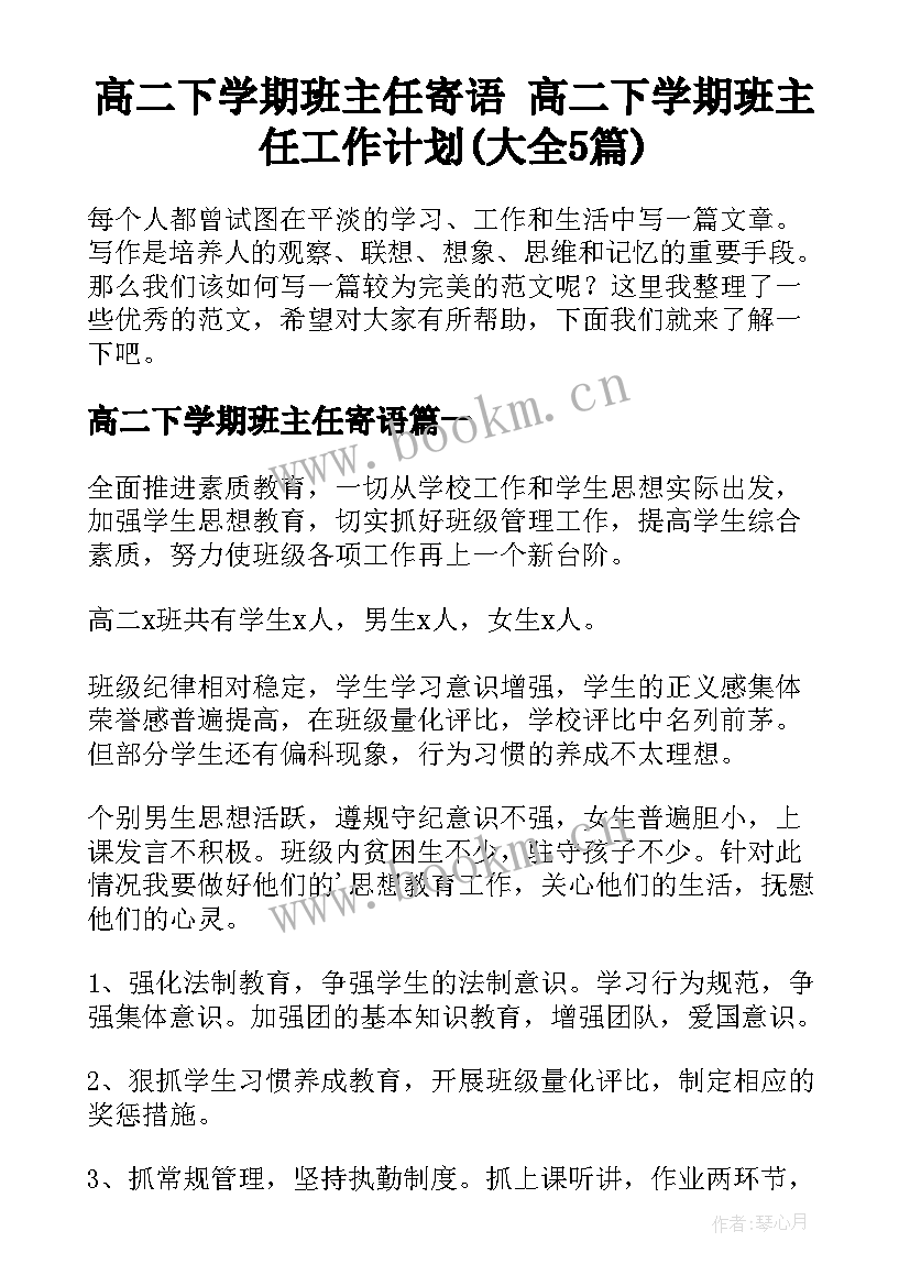 高二下学期班主任寄语 高二下学期班主任工作计划(大全5篇)