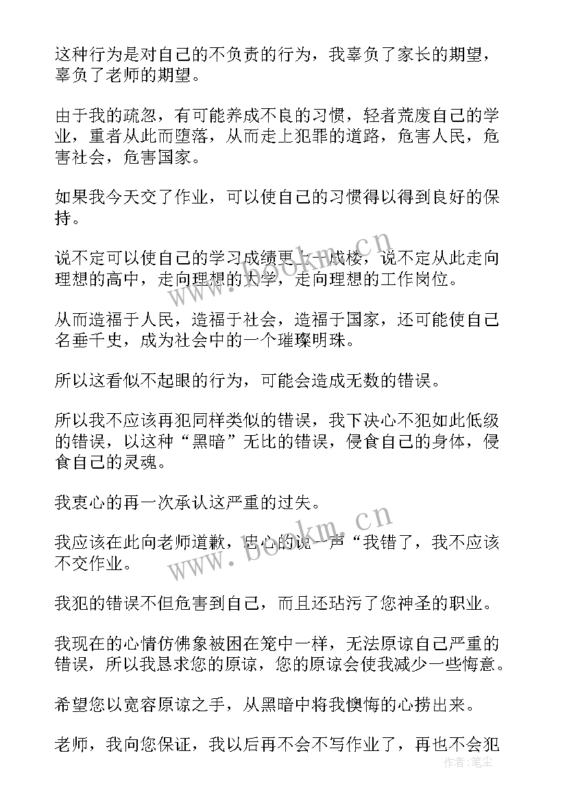 没交作业的检讨书(汇总5篇)