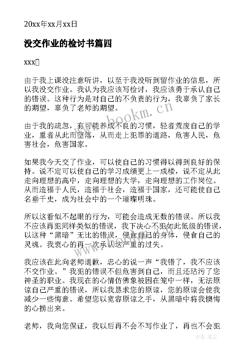 没交作业的检讨书(汇总5篇)