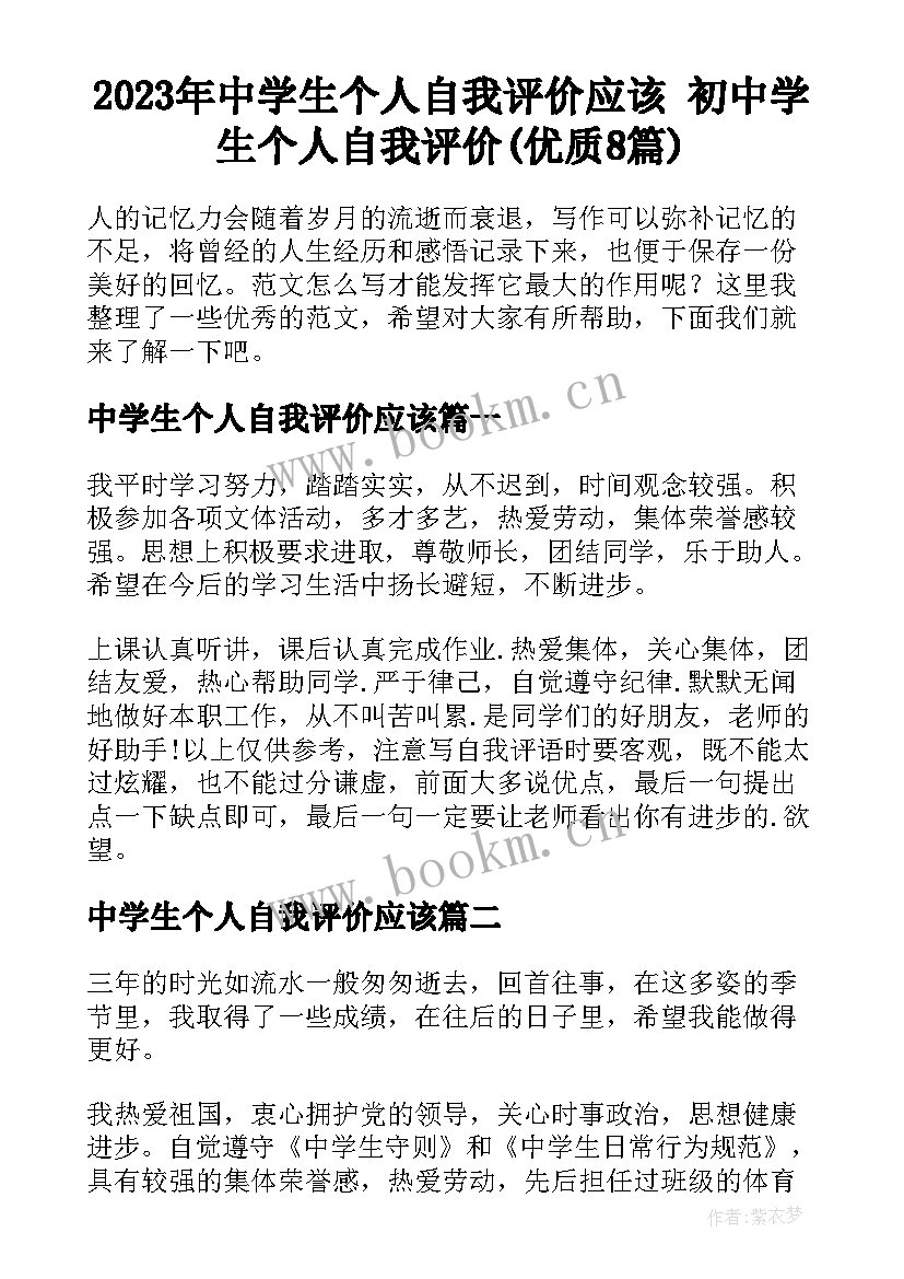 2023年中学生个人自我评价应该 初中学生个人自我评价(优质8篇)