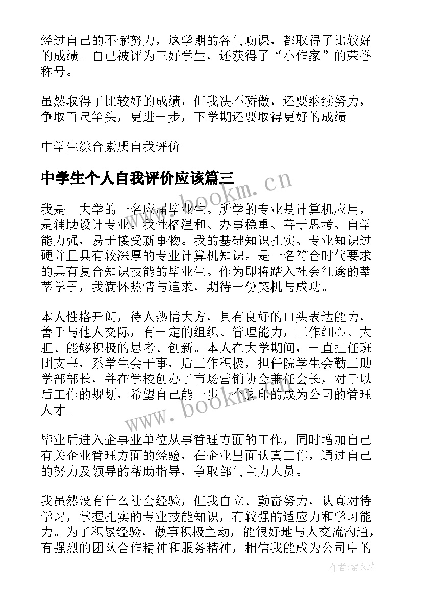 2023年中学生个人自我评价应该 初中学生个人自我评价(优质8篇)