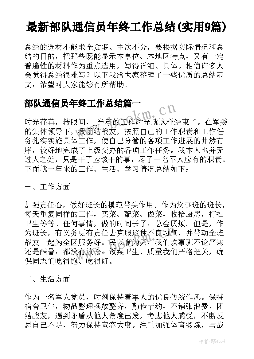 最新部队通信员年终工作总结(实用9篇)