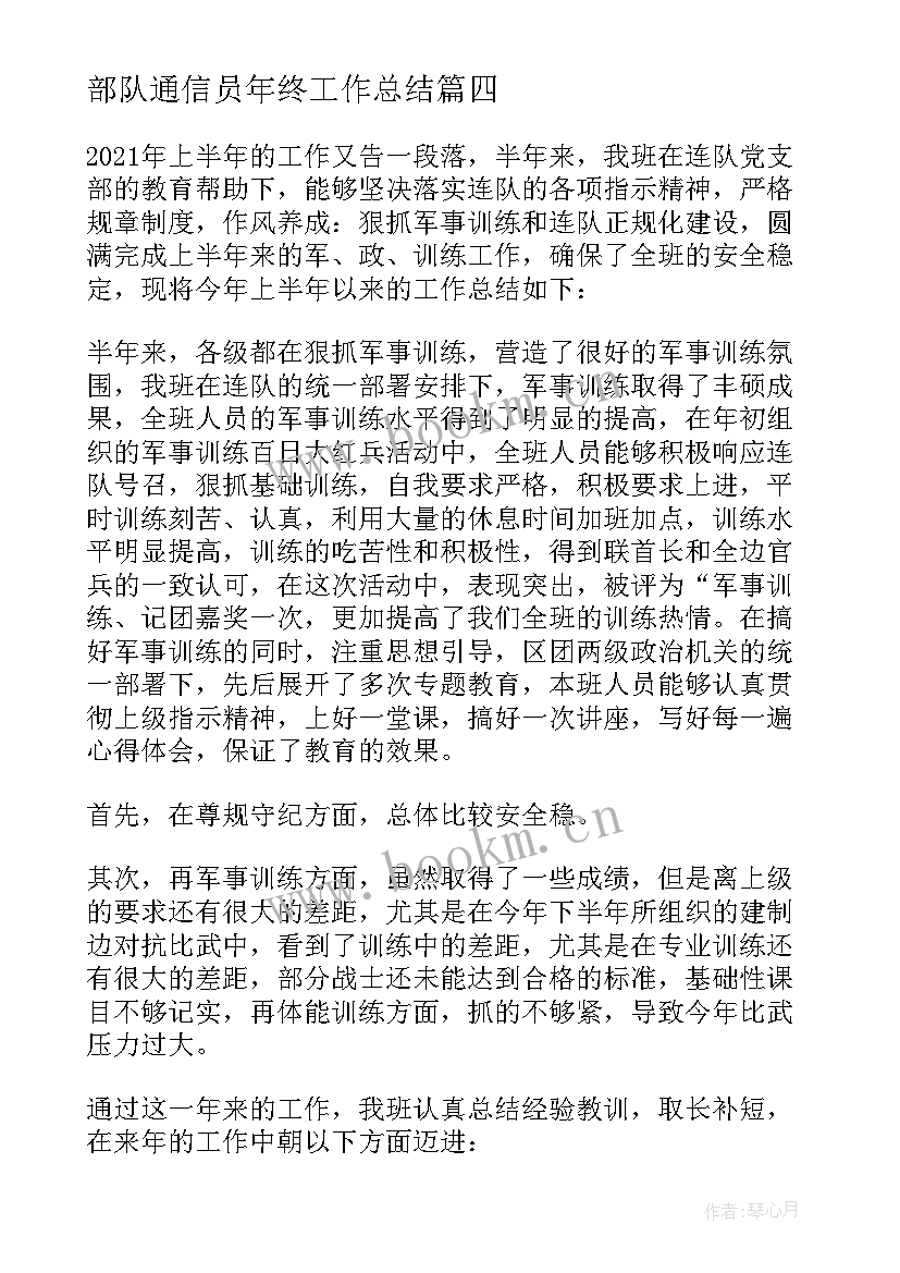 最新部队通信员年终工作总结(实用9篇)