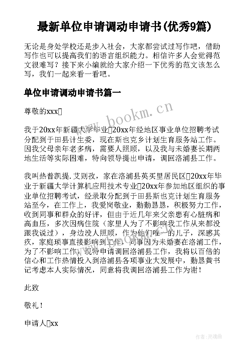 最新单位申请调动申请书(优秀9篇)