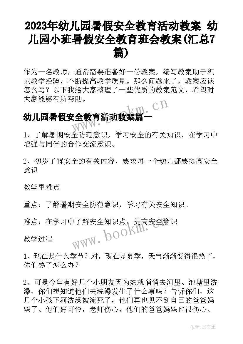 2023年幼儿园暑假安全教育活动教案 幼儿园小班暑假安全教育班会教案(汇总7篇)