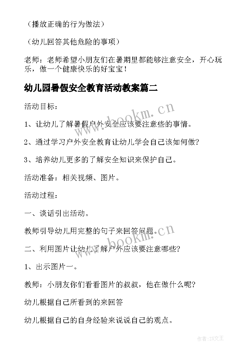 2023年幼儿园暑假安全教育活动教案 幼儿园小班暑假安全教育班会教案(汇总7篇)