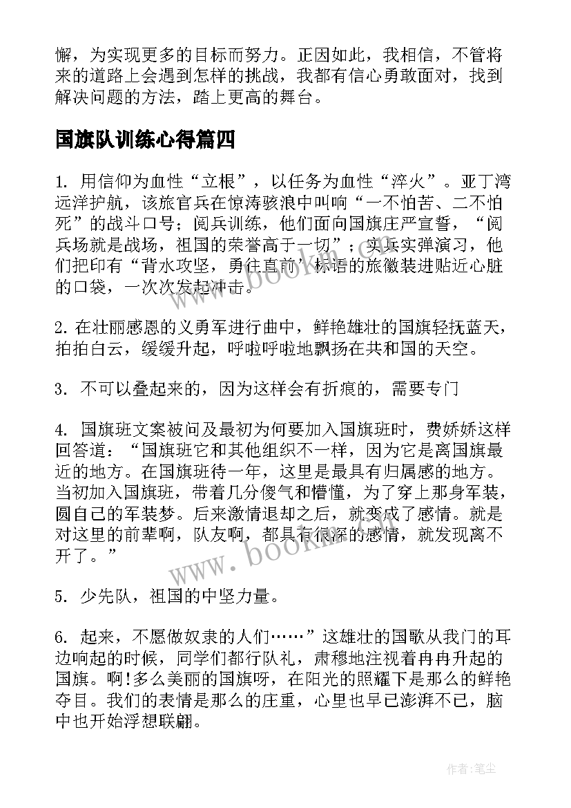 最新国旗队训练心得(通用5篇)