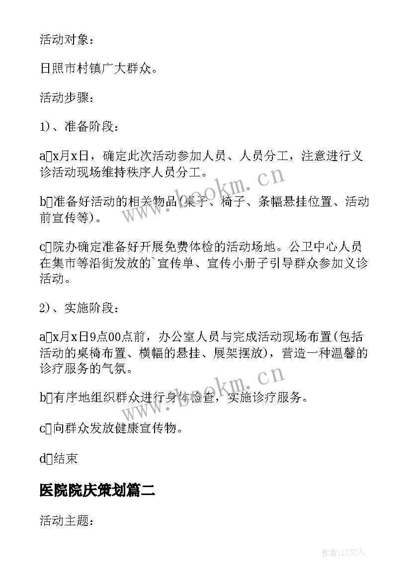 医院院庆策划 妇女节医院庆祝活动方案策划书(优质5篇)