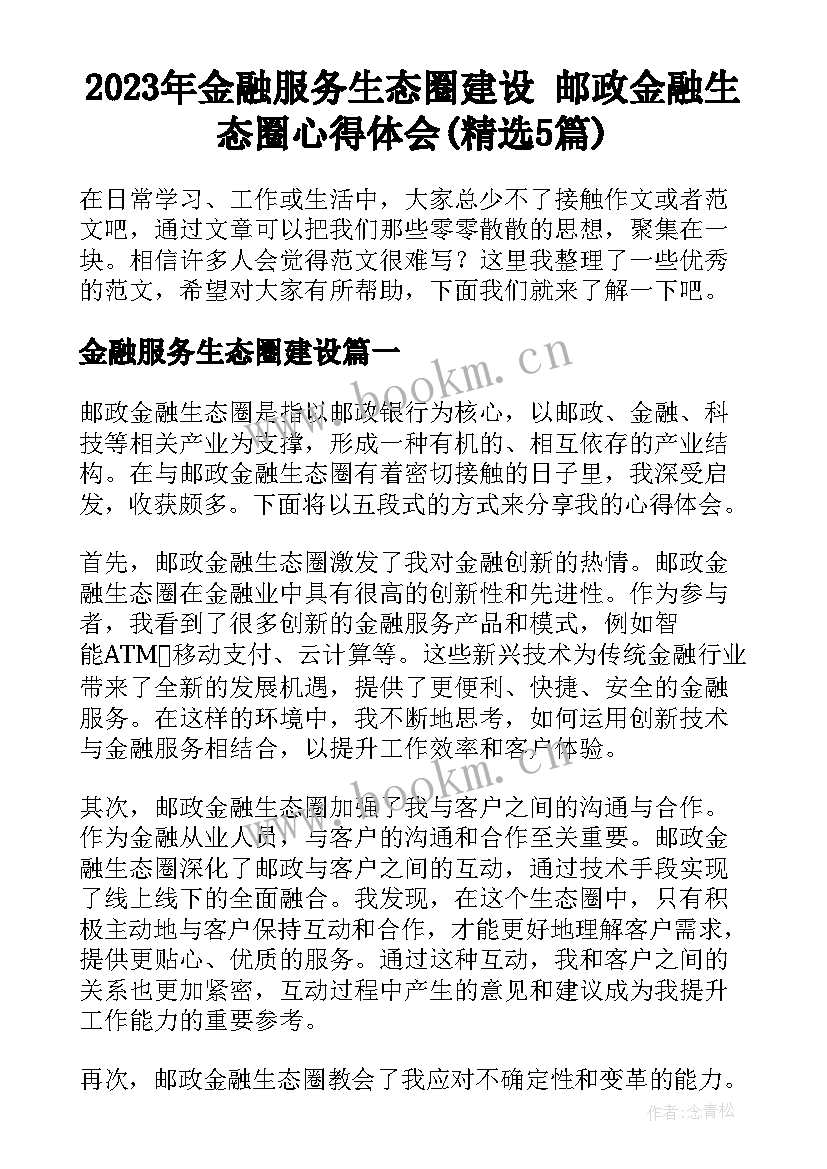 2023年金融服务生态圈建设 邮政金融生态圈心得体会(精选5篇)