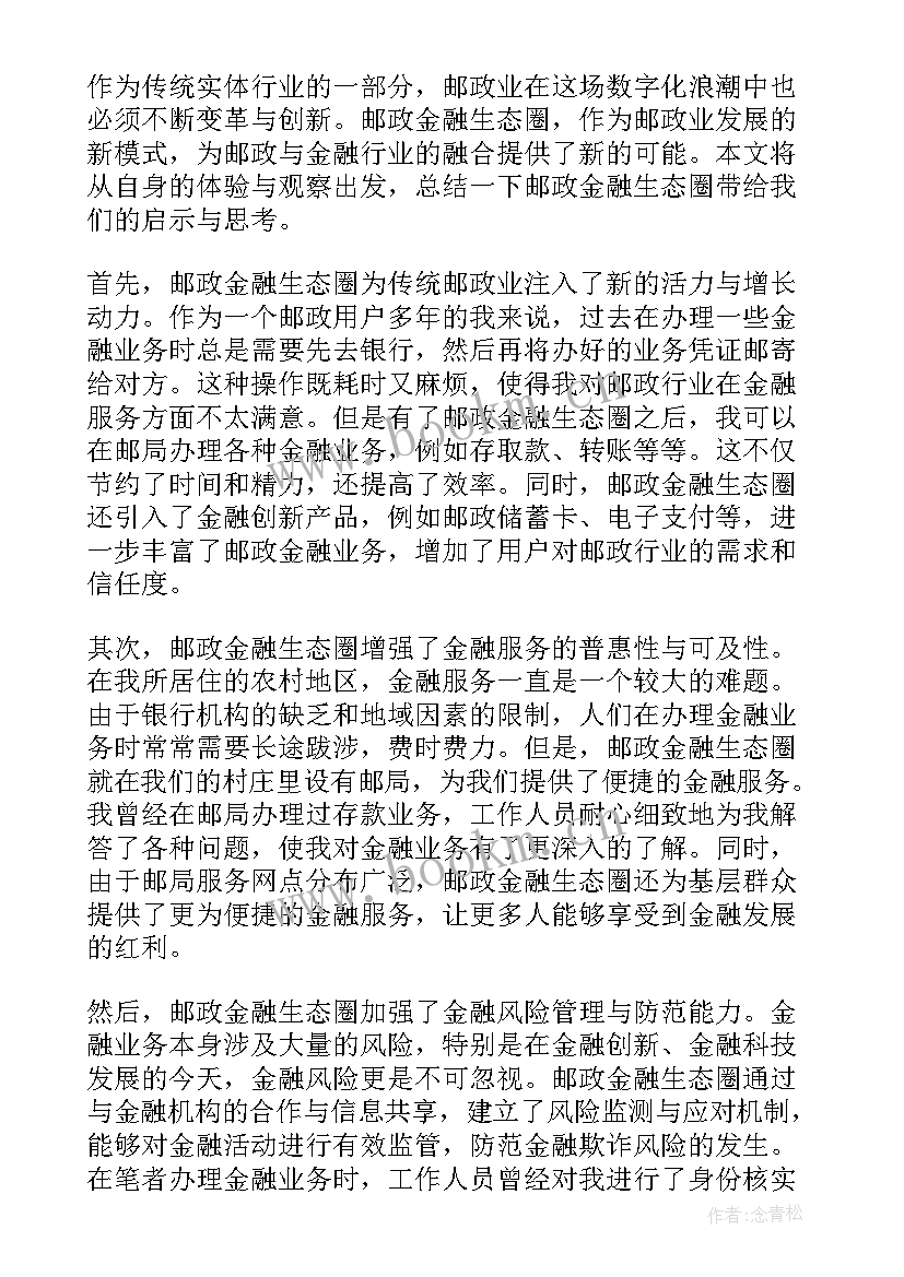 2023年金融服务生态圈建设 邮政金融生态圈心得体会(精选5篇)