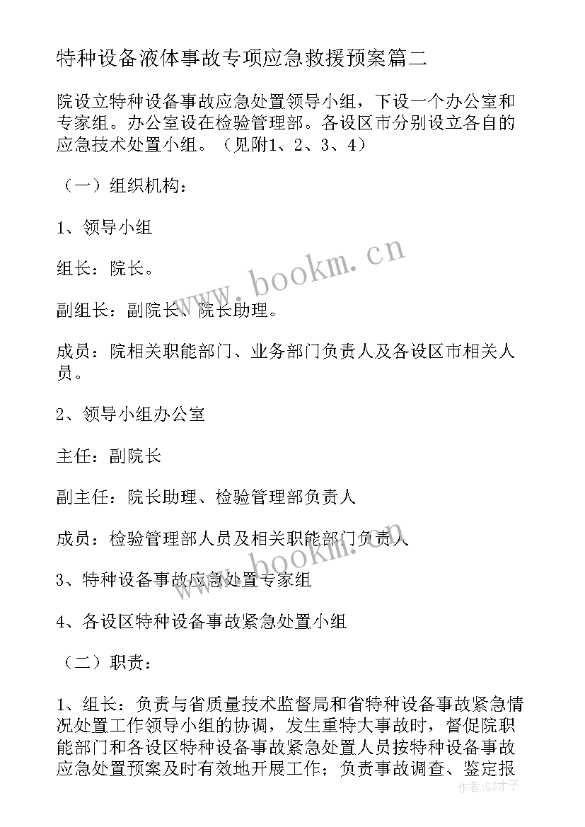 2023年特种设备液体事故专项应急救援预案(汇总5篇)