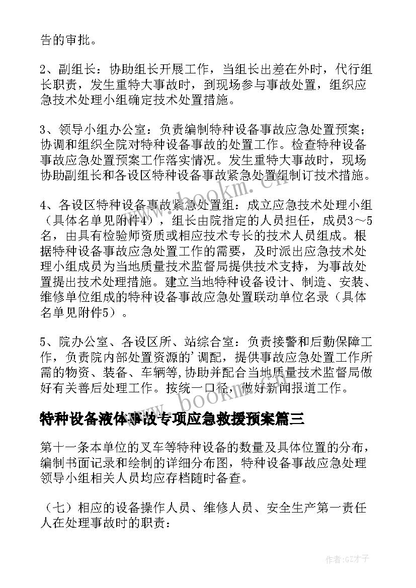 2023年特种设备液体事故专项应急救援预案(汇总5篇)