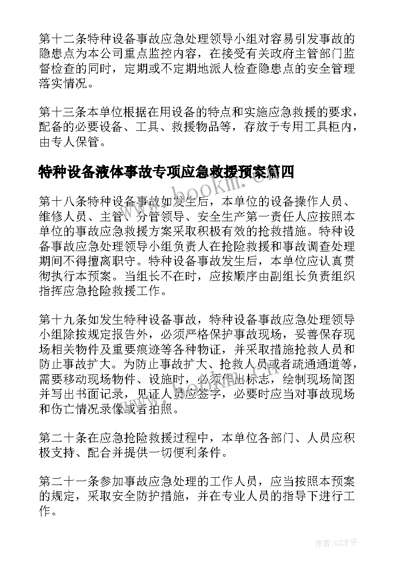 2023年特种设备液体事故专项应急救援预案(汇总5篇)