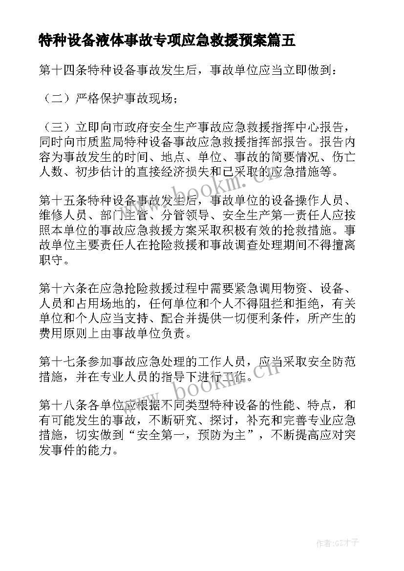 2023年特种设备液体事故专项应急救援预案(汇总5篇)