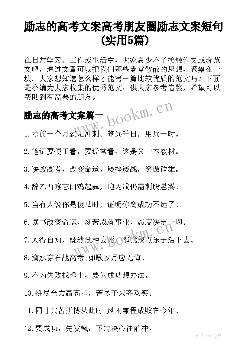 励志的高考文案 高考朋友圈励志文案短句(实用5篇)