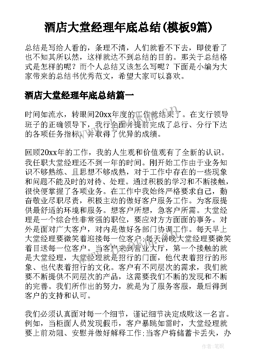 酒店大堂经理年底总结(模板9篇)