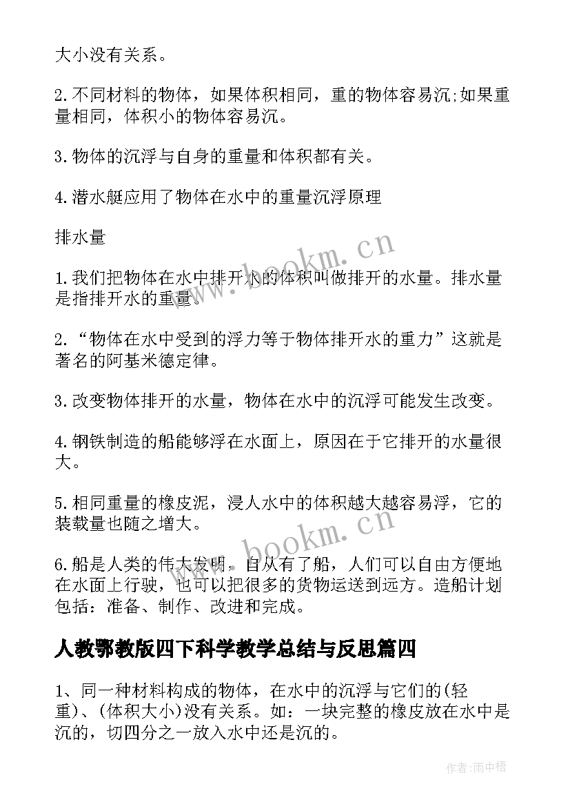 人教鄂教版四下科学教学总结与反思 冀教版四下科学教学工作总结(汇总5篇)