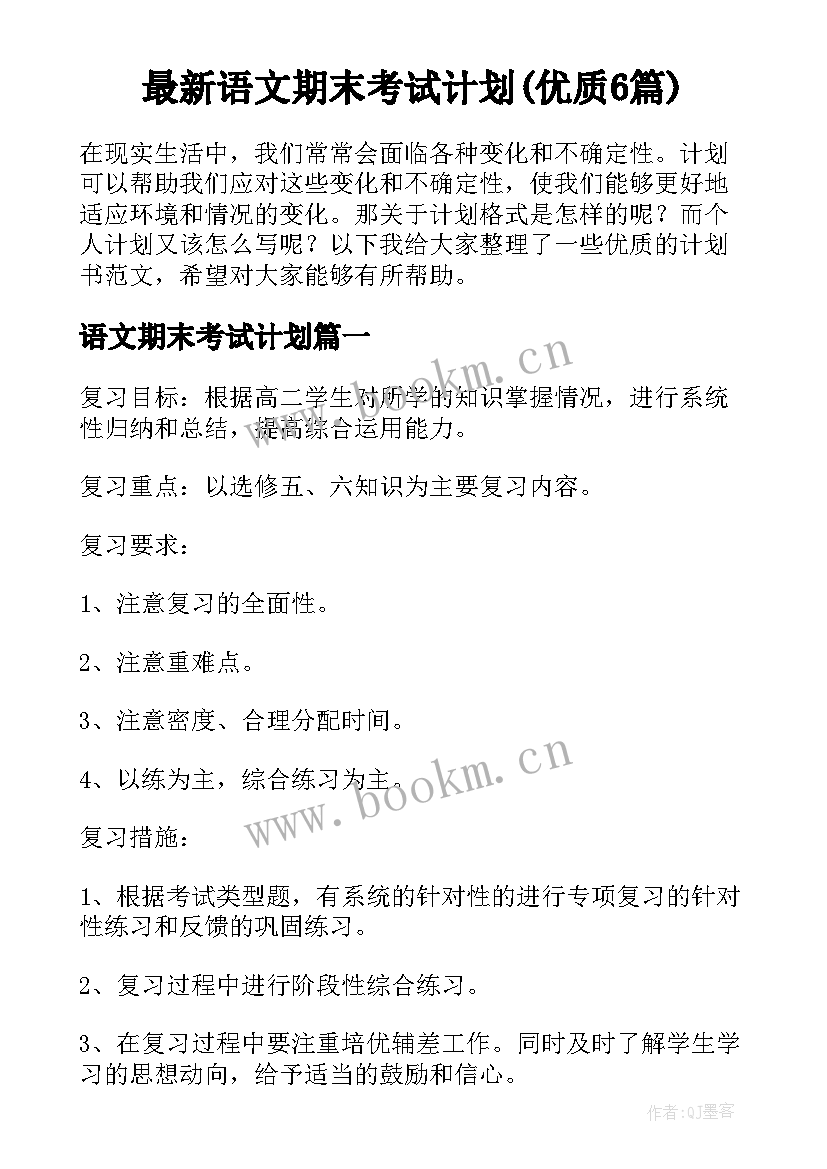 最新语文期末考试计划(优质6篇)