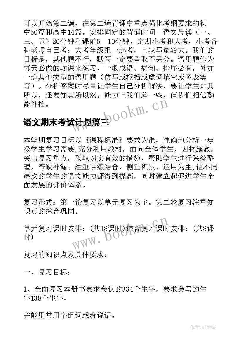 最新语文期末考试计划(优质6篇)