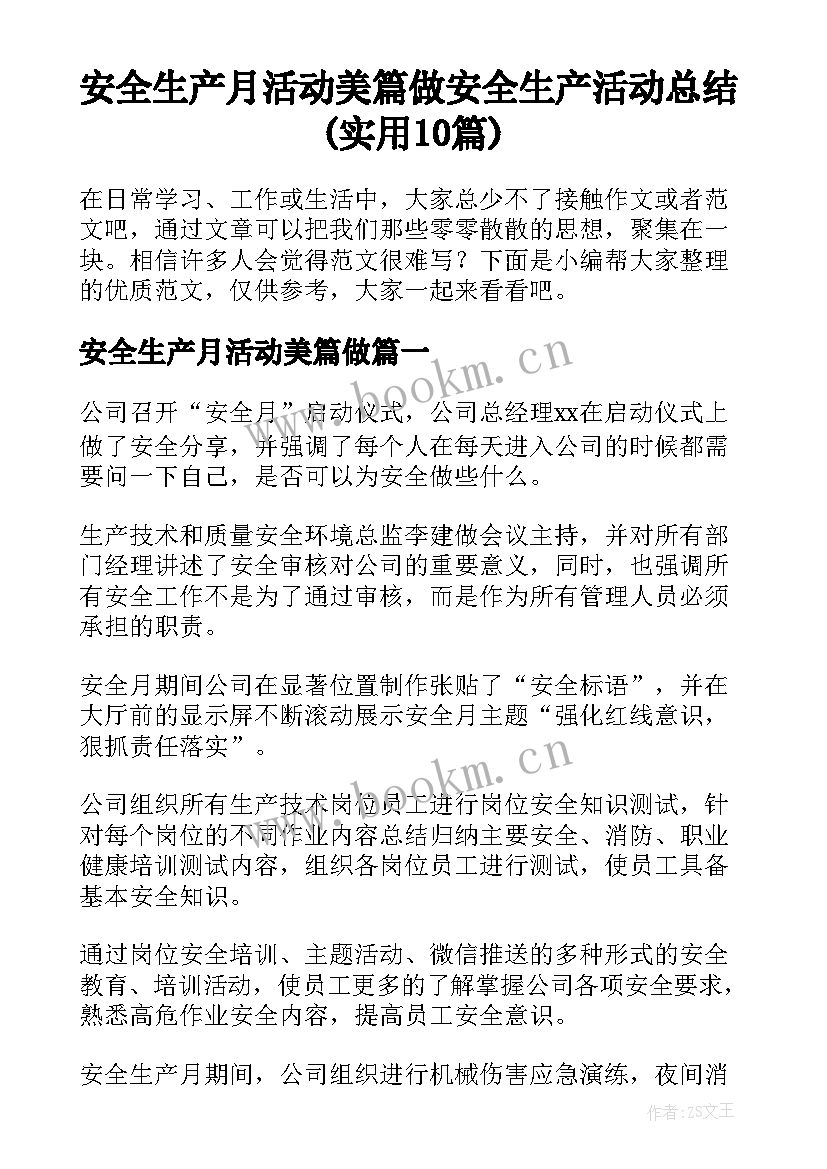 安全生产月活动美篇做 安全生产活动总结(实用10篇)