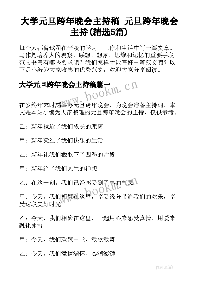 大学元旦跨年晚会主持稿 元旦跨年晚会主持(精选5篇)