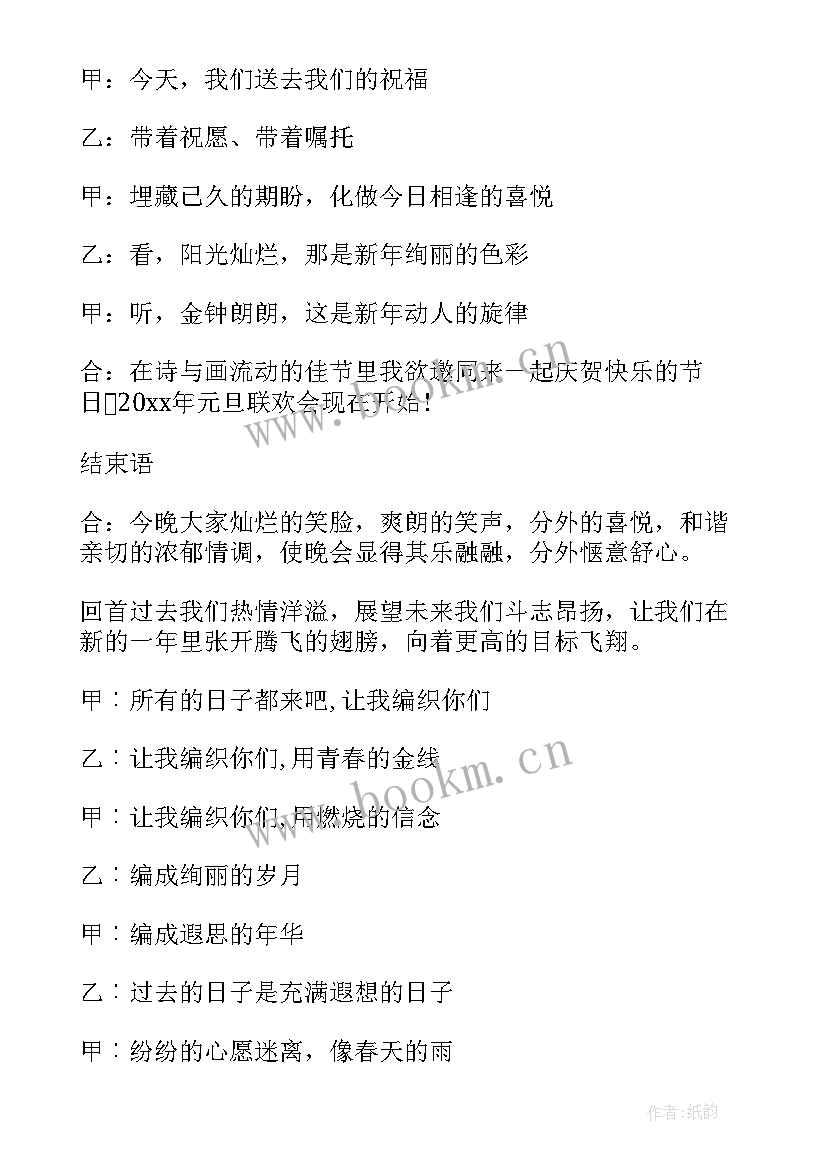 大学元旦跨年晚会主持稿 元旦跨年晚会主持(精选5篇)