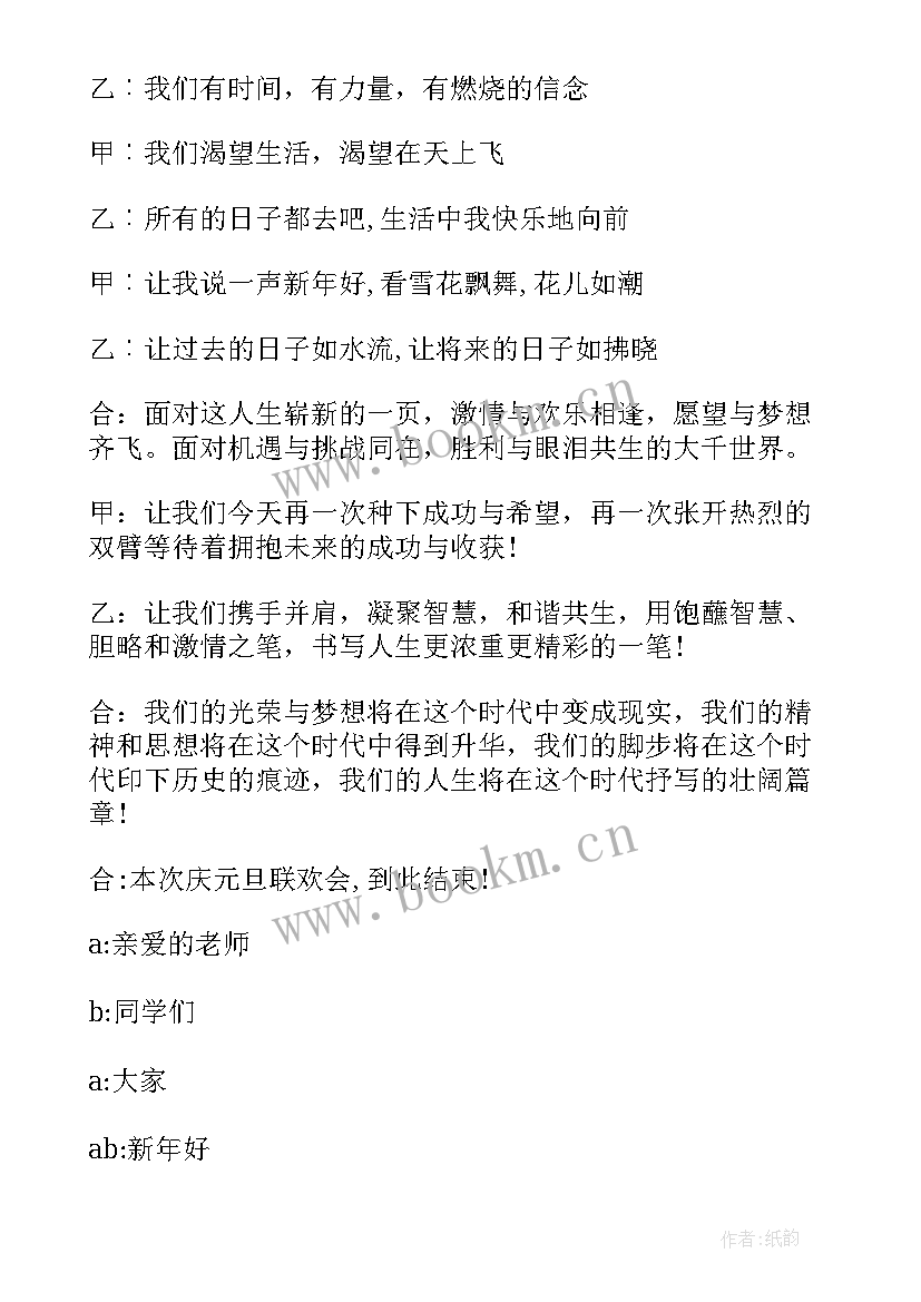 大学元旦跨年晚会主持稿 元旦跨年晚会主持(精选5篇)