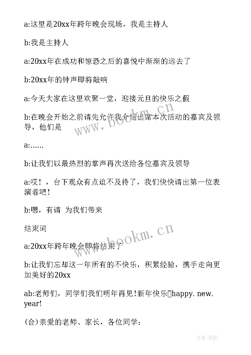 大学元旦跨年晚会主持稿 元旦跨年晚会主持(精选5篇)