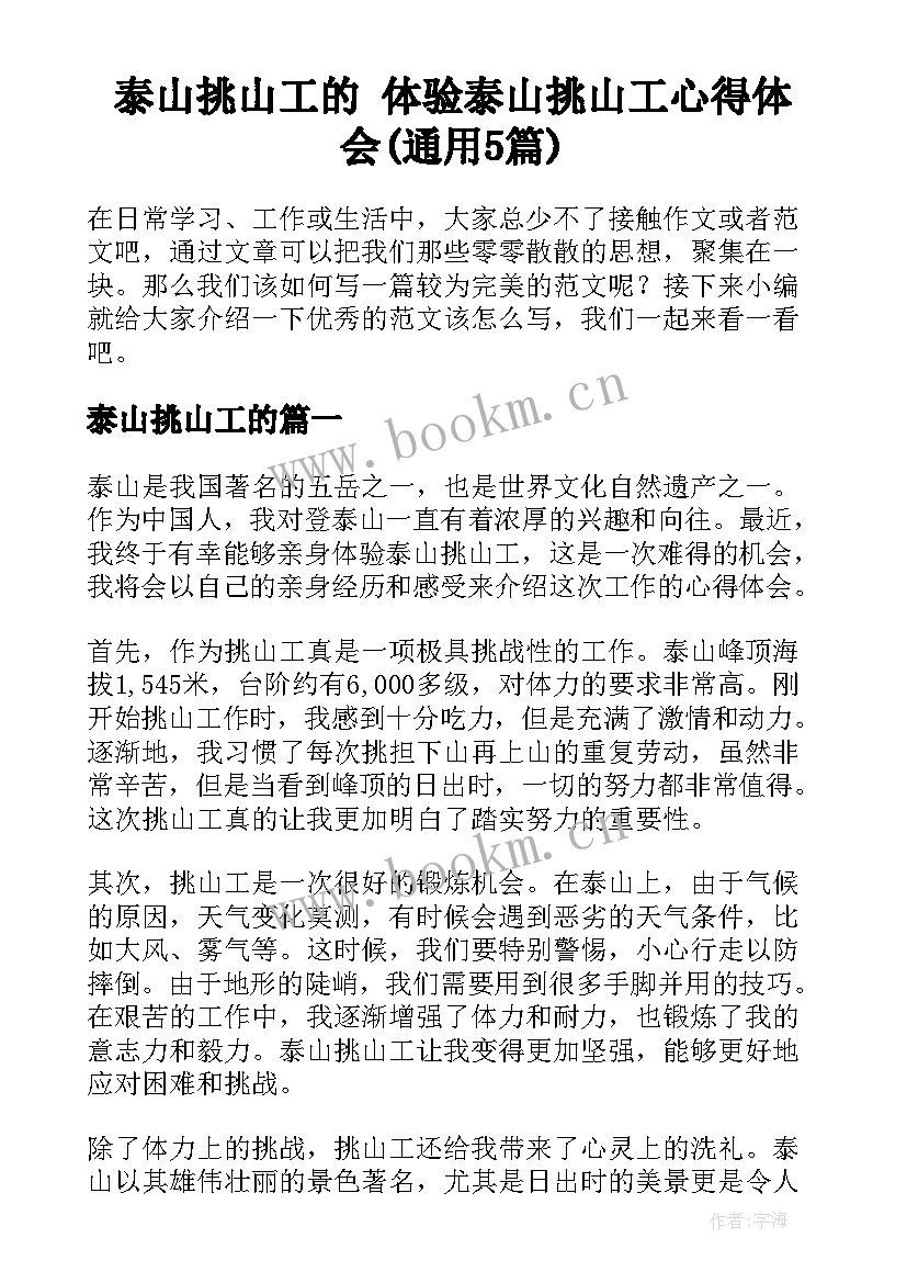 泰山挑山工的 体验泰山挑山工心得体会(通用5篇)