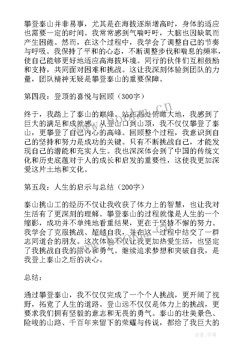 泰山挑山工的 体验泰山挑山工心得体会(通用5篇)