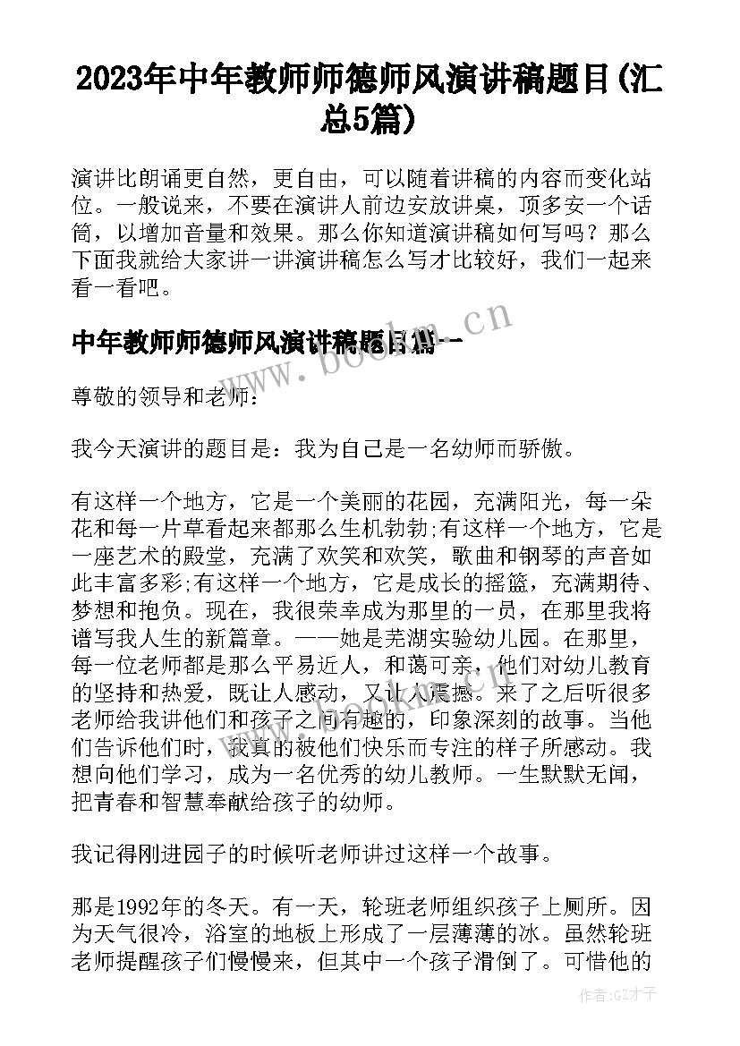 2023年中年教师师德师风演讲稿题目(汇总5篇)