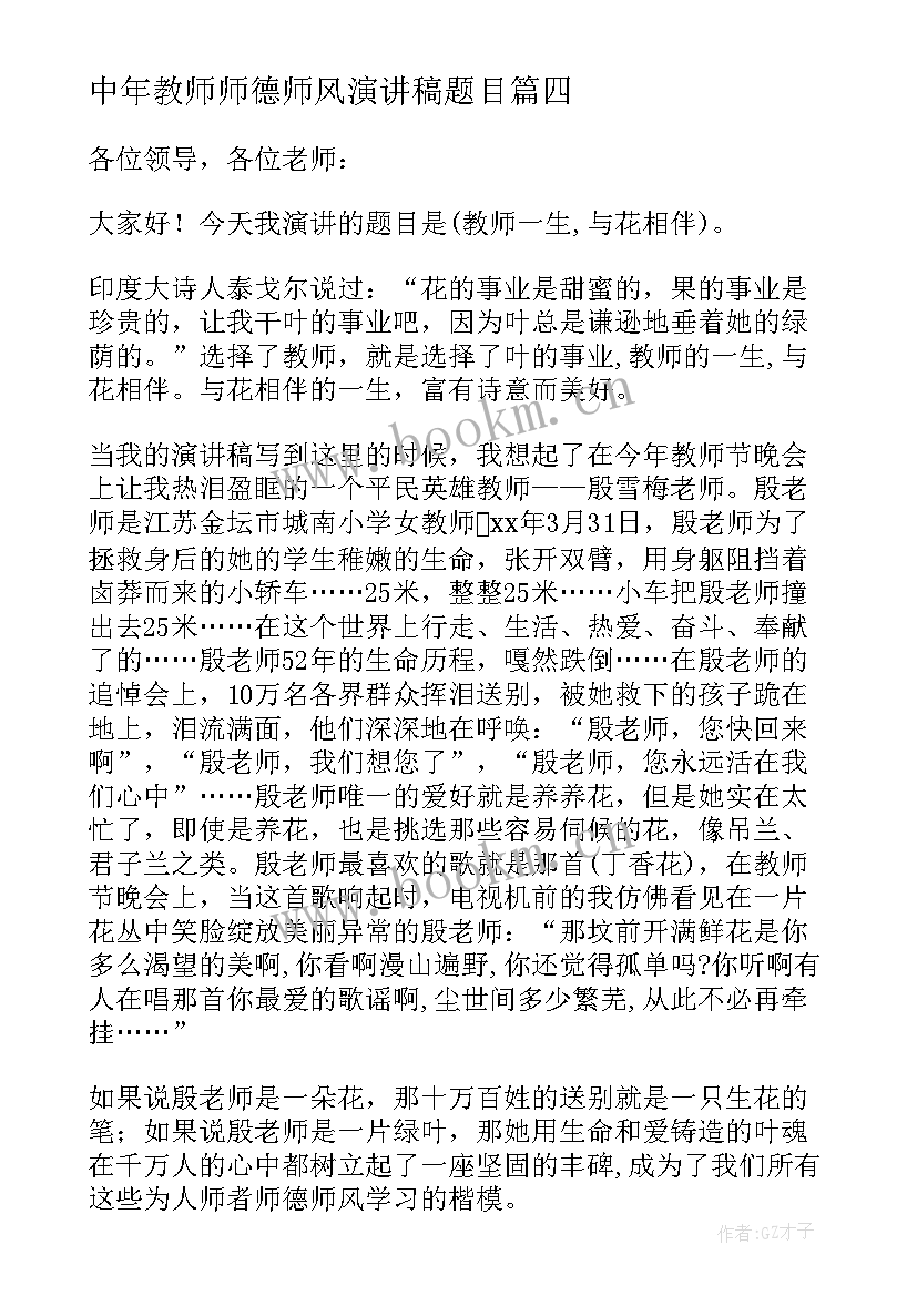 2023年中年教师师德师风演讲稿题目(汇总5篇)