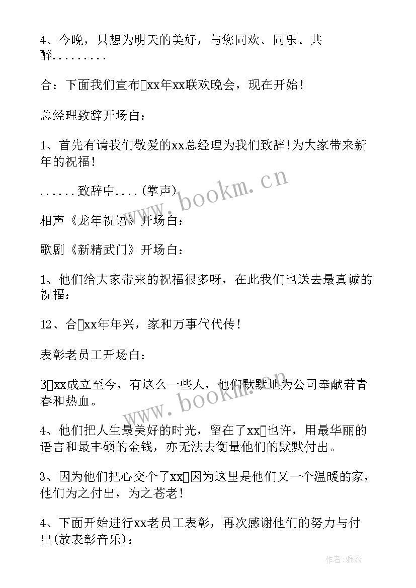 2023年年会活动主持词一个人 年会活动主持稿(实用9篇)