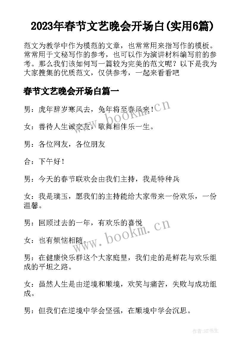 2023年春节文艺晚会开场白(实用6篇)