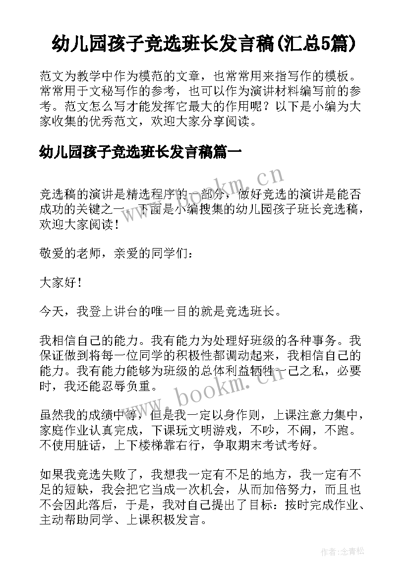 幼儿园孩子竞选班长发言稿(汇总5篇)