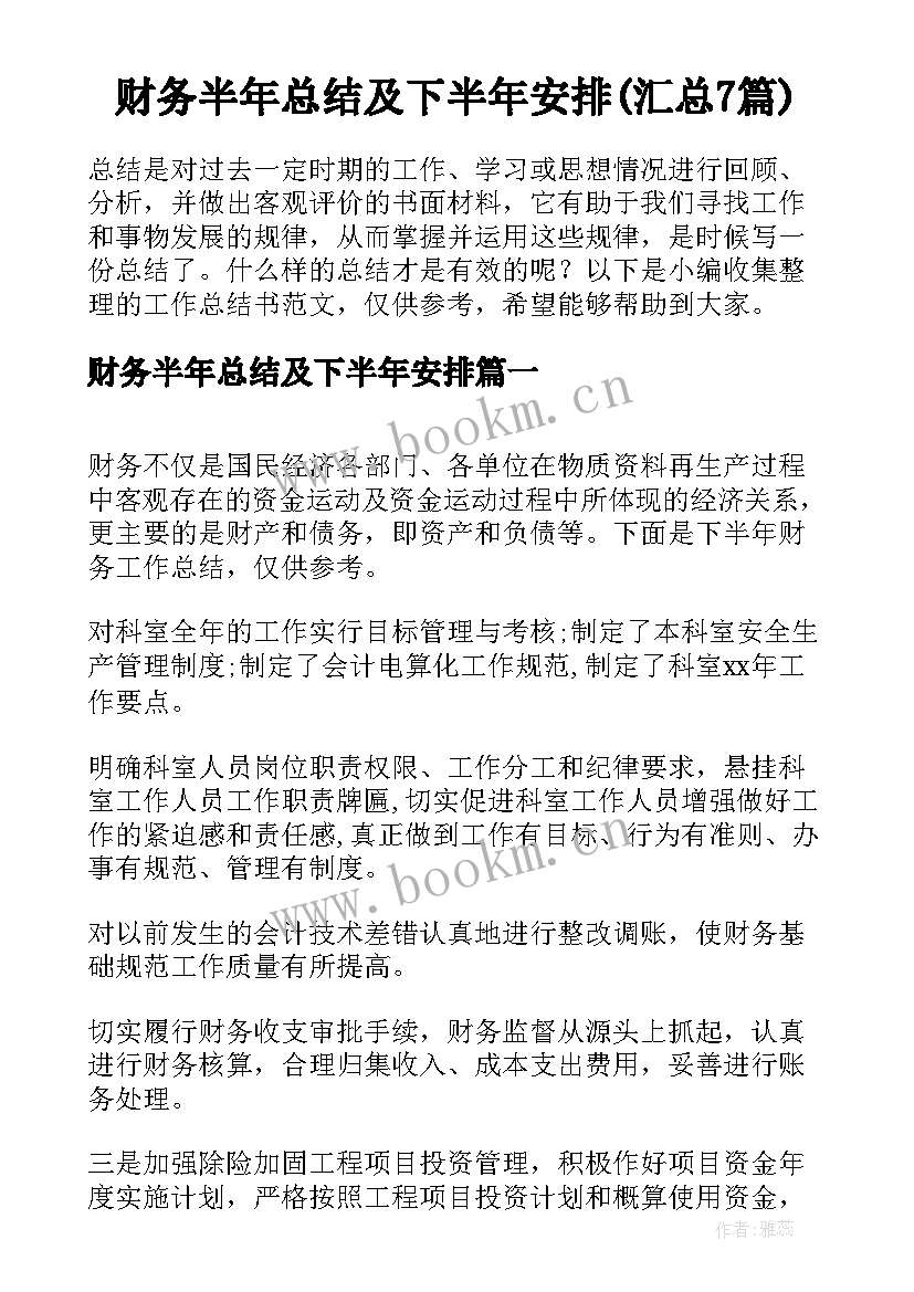 财务半年总结及下半年安排(汇总7篇)