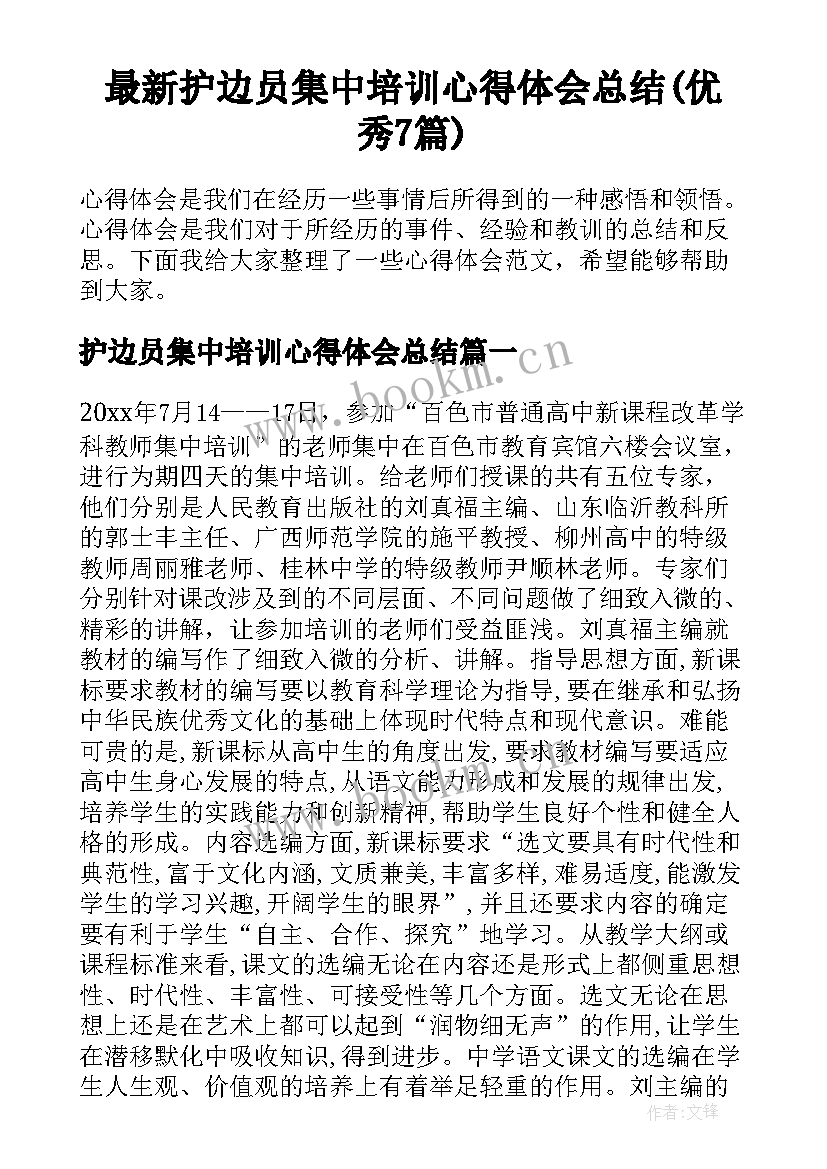 最新护边员集中培训心得体会总结(优秀7篇)