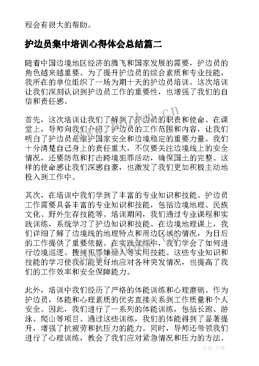 最新护边员集中培训心得体会总结(优秀7篇)