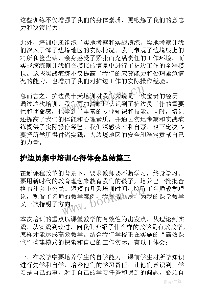 最新护边员集中培训心得体会总结(优秀7篇)