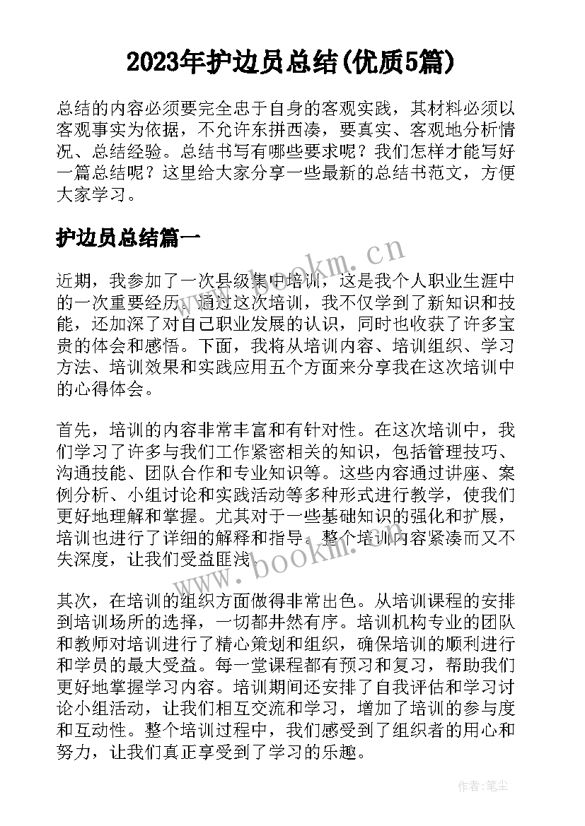 2023年护边员总结(优质5篇)