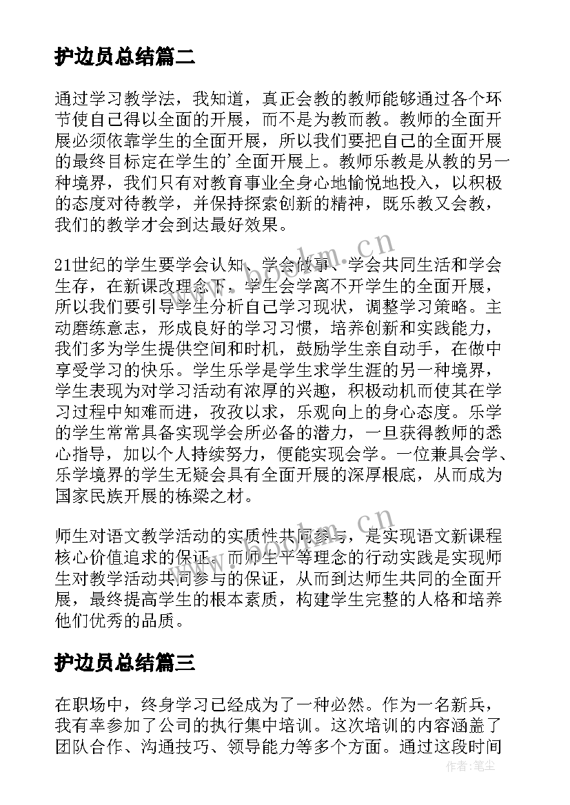 2023年护边员总结(优质5篇)