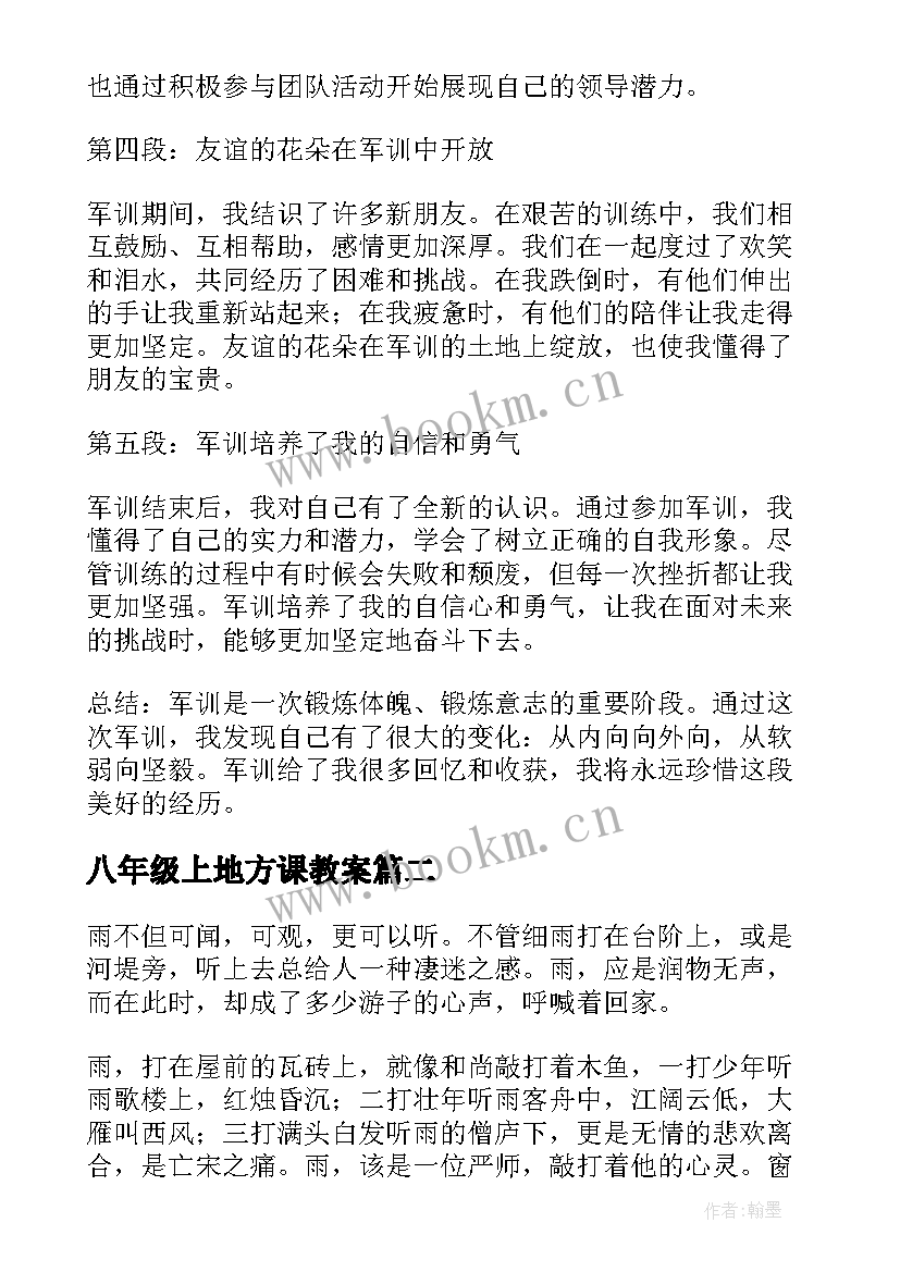 八年级上地方课教案(汇总10篇)