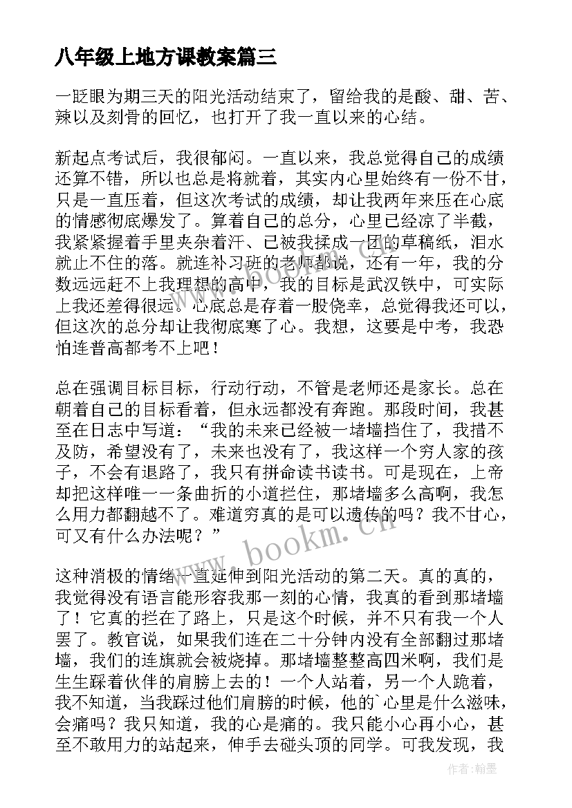 八年级上地方课教案(汇总10篇)