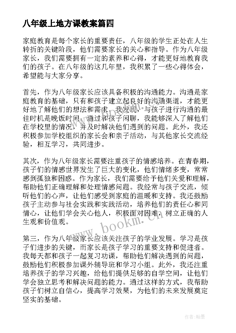 八年级上地方课教案(汇总10篇)