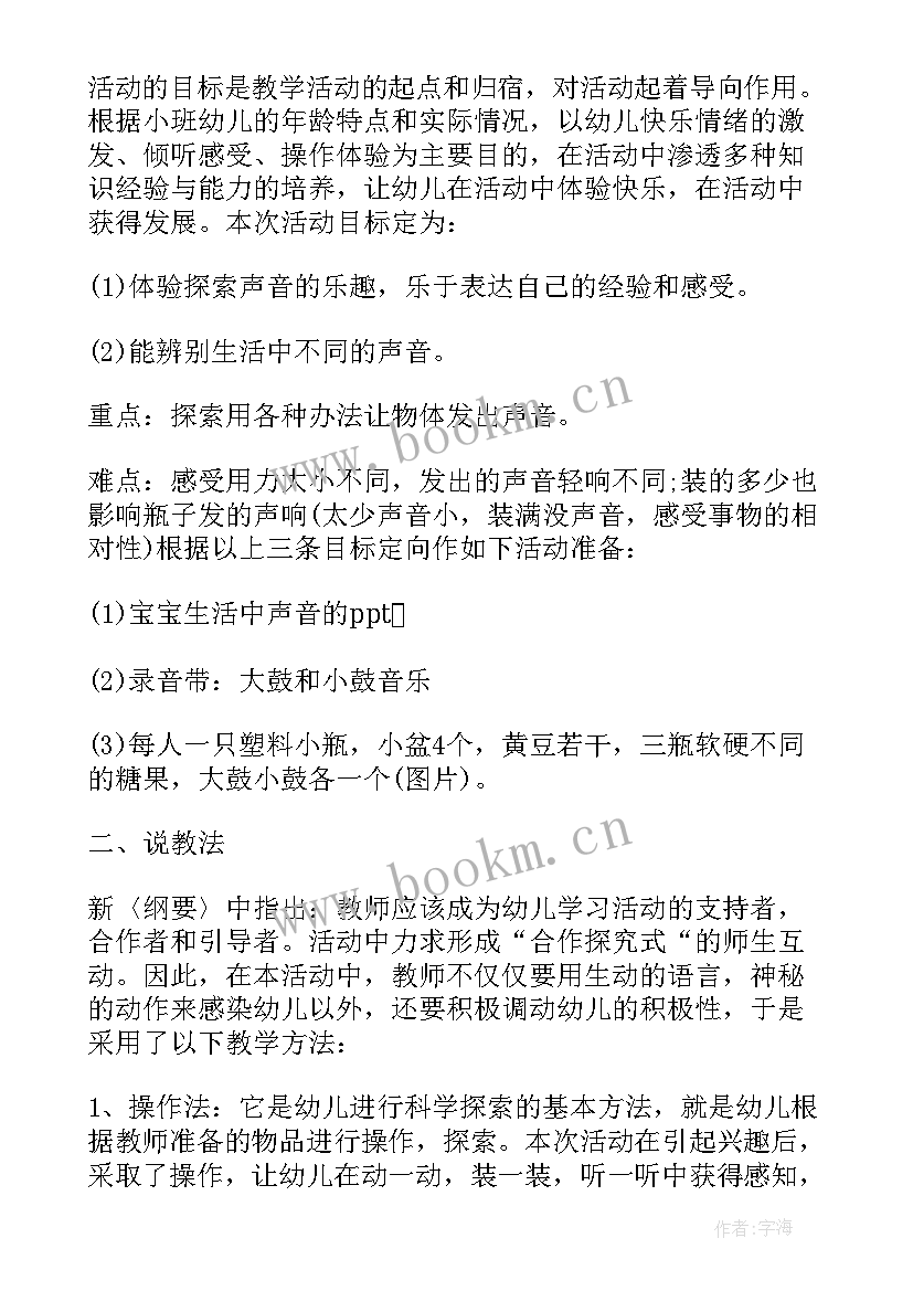 2023年小班春雨的声音的教案反思 幼儿园小班科学教案好听的声音含反思(通用5篇)