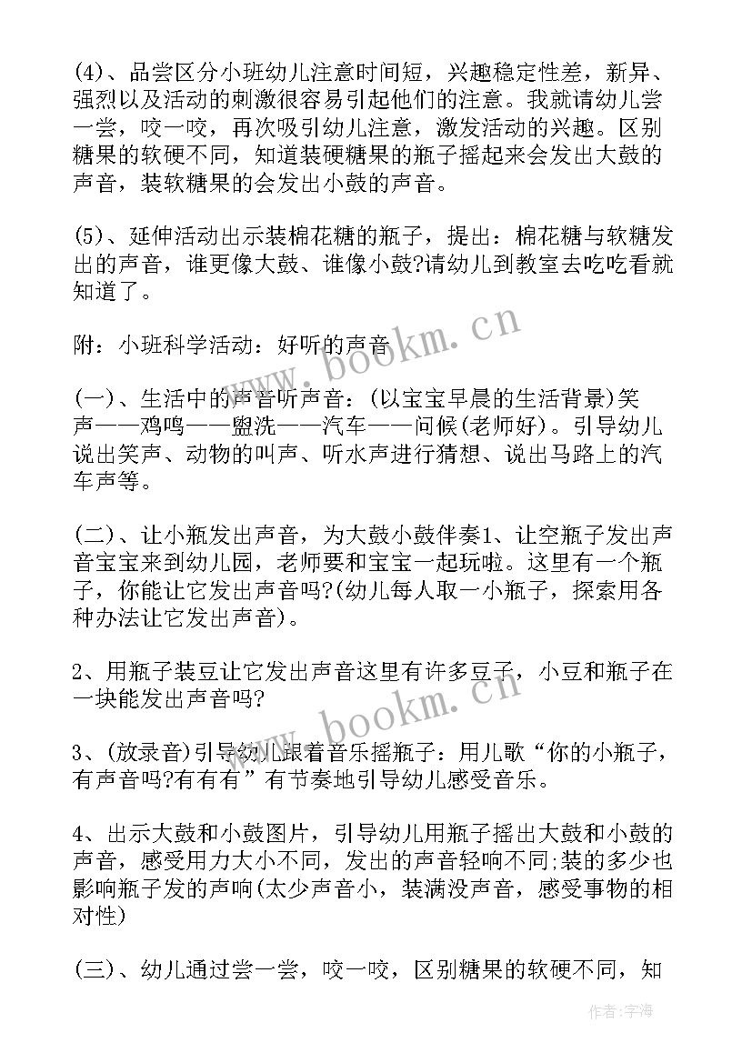 2023年小班春雨的声音的教案反思 幼儿园小班科学教案好听的声音含反思(通用5篇)