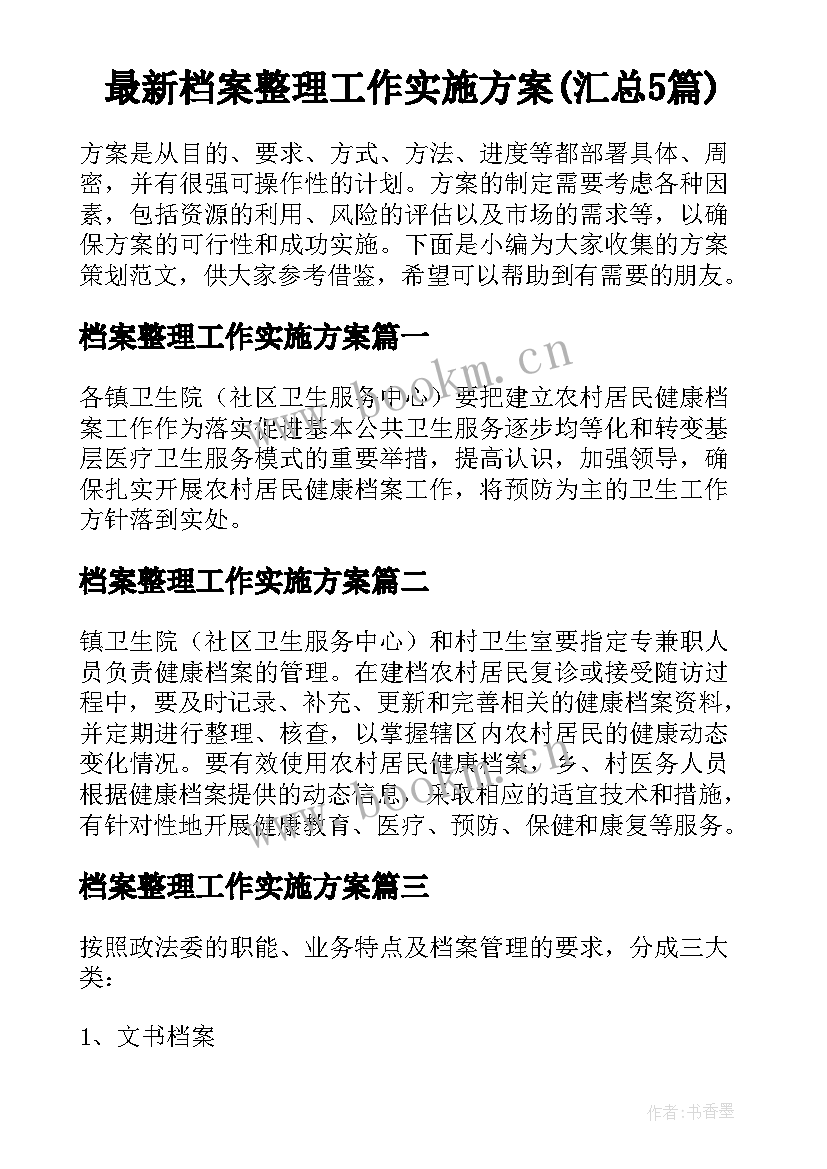 最新档案整理工作实施方案(汇总5篇)