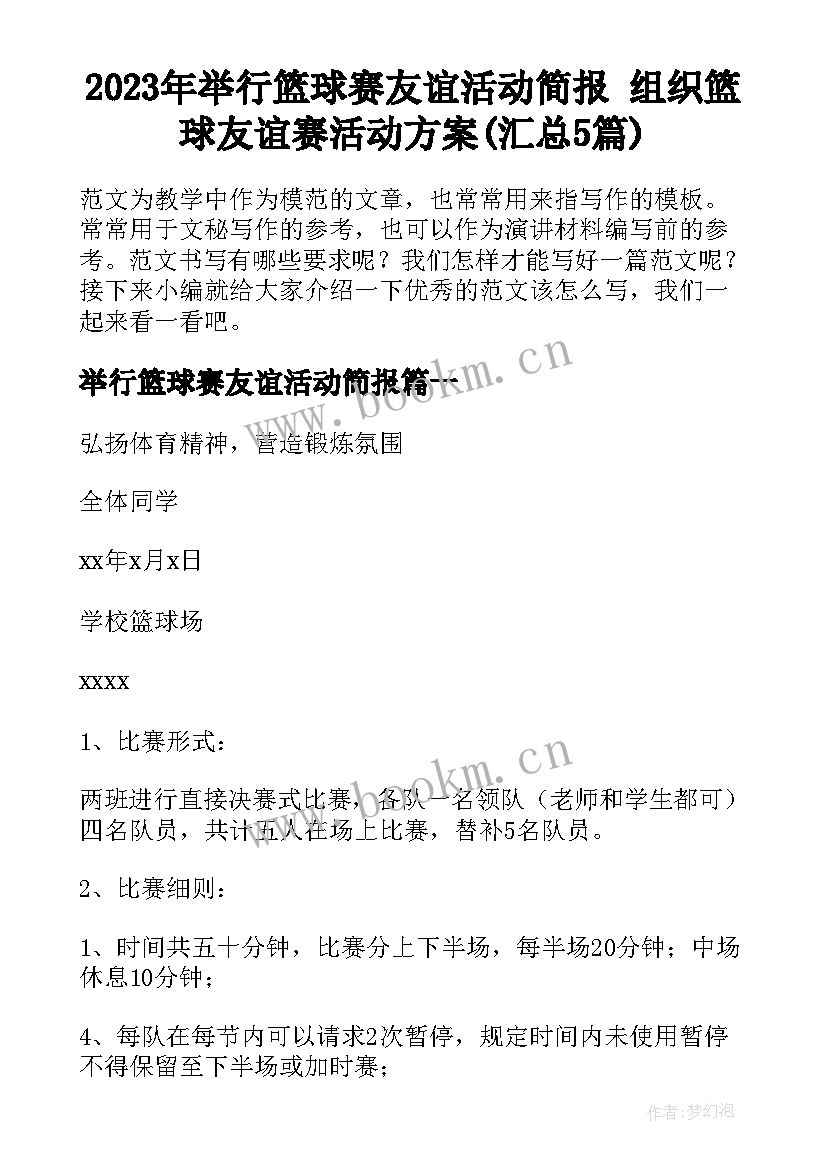 2023年举行篮球赛友谊活动简报 组织篮球友谊赛活动方案(汇总5篇)