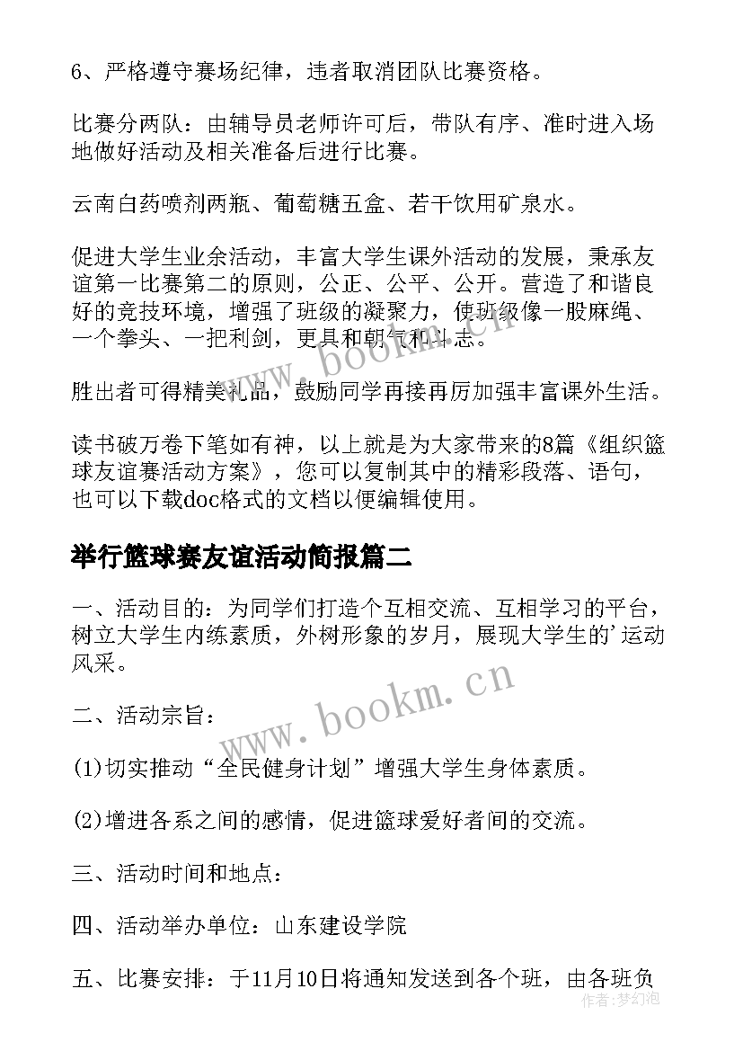 2023年举行篮球赛友谊活动简报 组织篮球友谊赛活动方案(汇总5篇)